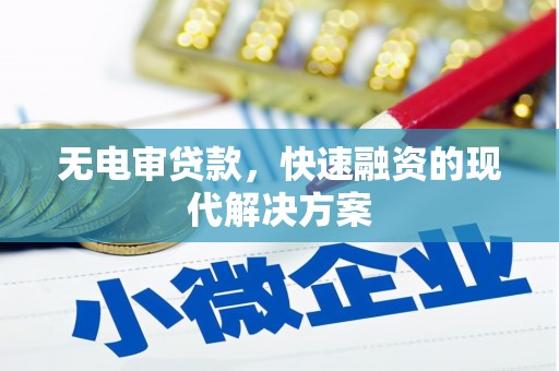 宿松无电审贷款，快速融资的现代解决方案