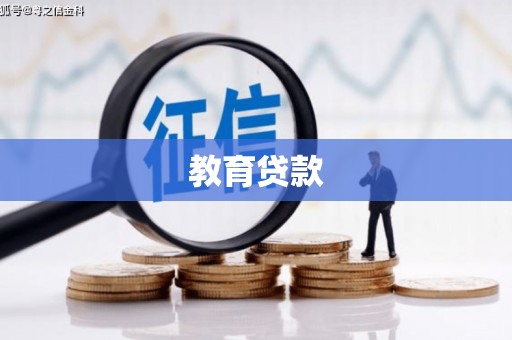 槐荫教育贷款