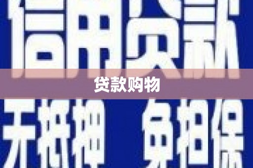 行唐贷款购物