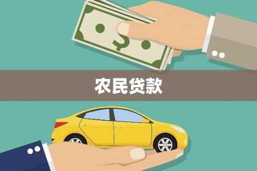 志丹农民贷款