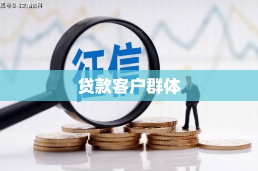 屯溪贷款客户群体