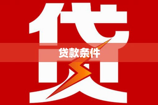 垣曲贷款条件