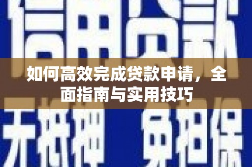 八德如何高效完成贷款申请，全面指南与实用技巧