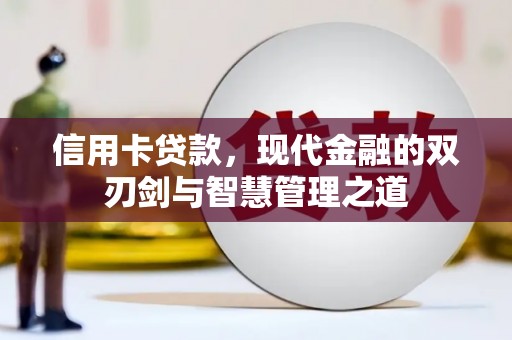 分宜信用卡贷款，现代金融的双刃剑与智慧管理之道