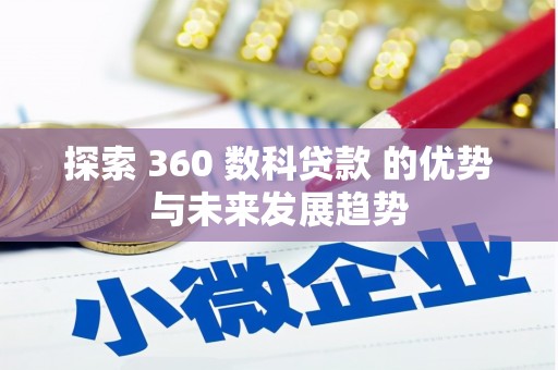 得荣探索 360 数科贷款 的优势与未来发展趋势