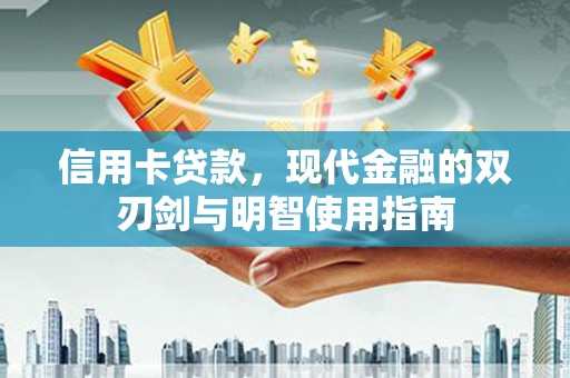 芎林信用卡贷款，现代金融的双刃剑与明智使用指南
