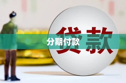 蓬江分期付款