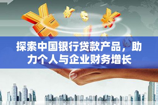 金华探索中国银行贷款产品，助力个人与企业财务增长