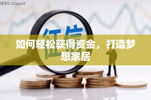 商州如何轻松获得资金，打造梦想家居