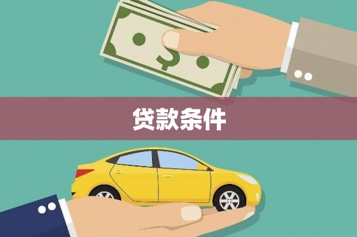 山阴贷款条件