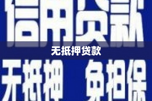 鼓山无抵押贷款