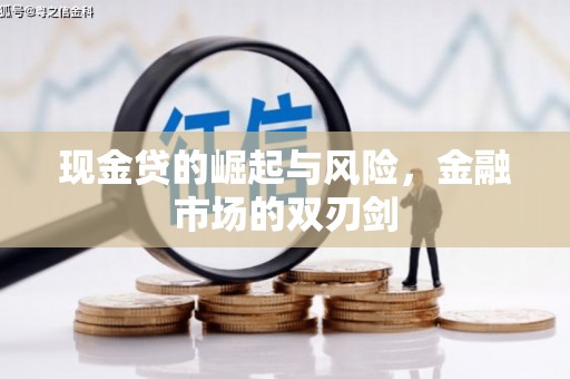 雄安新区现金贷的崛起与风险，金融市场的双刃剑