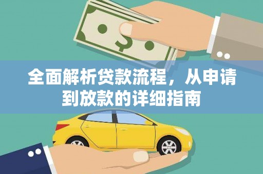 雄安新区全面解析贷款流程，从申请到放款的详细指南