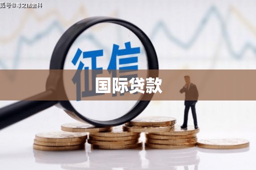青秀国际贷款