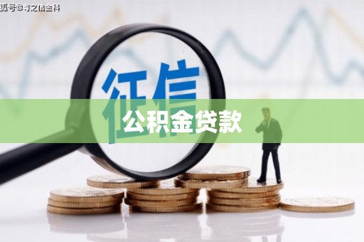 台南公积金贷款