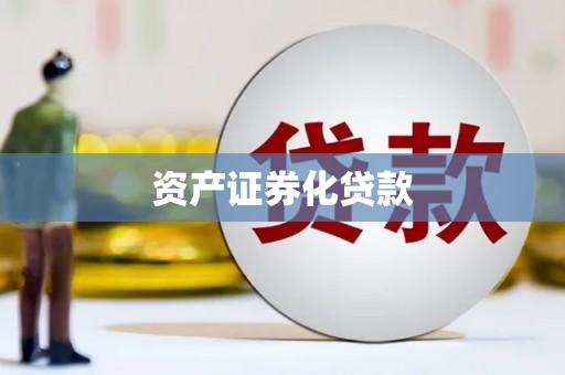 莫旗资产证券化贷款