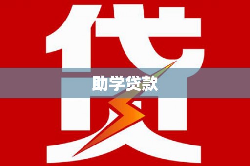 洪江助学贷款