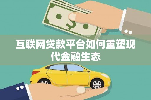 囊谦互联网贷款平台如何重塑现代金融生态