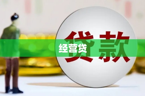 旬阳经营贷
