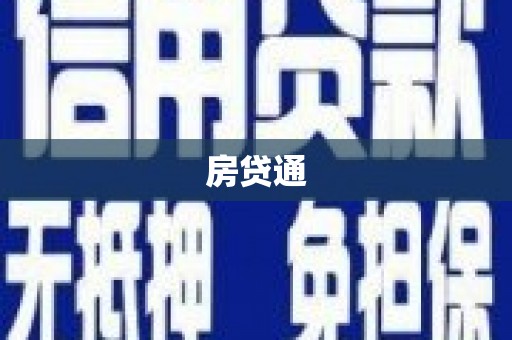石柱房贷通