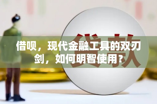 古冶借呗，现代金融工具的双刃剑，如何明智使用？