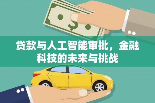 张家界贷款与人工智能审批，金融科技的未来与挑战
