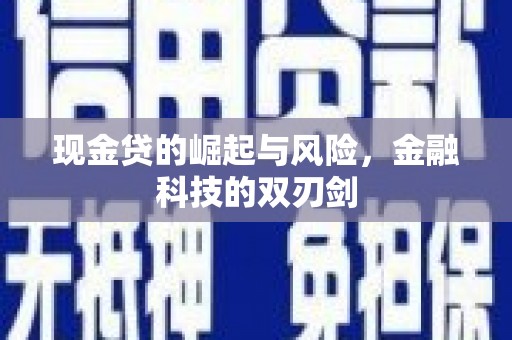 遂昌现金贷的崛起与风险，金融科技的双刃剑