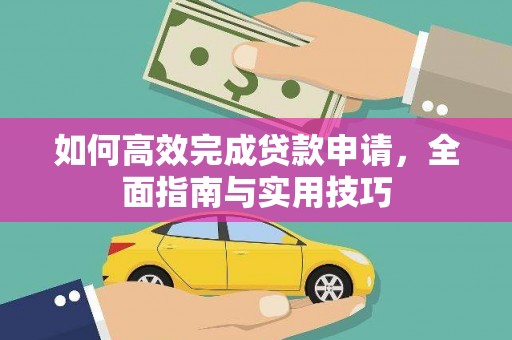 长滨如何高效完成贷款申请，全面指南与实用技巧