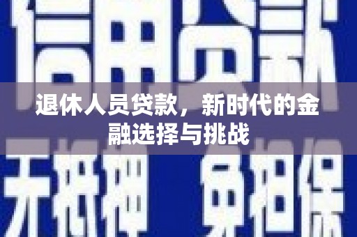 那曲退休人员贷款，新时代的金融选择与挑战