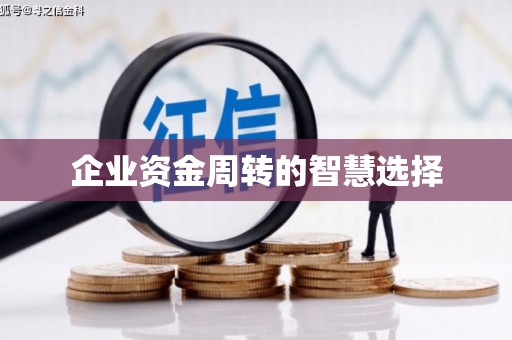坪林企业资金周转的智慧选择