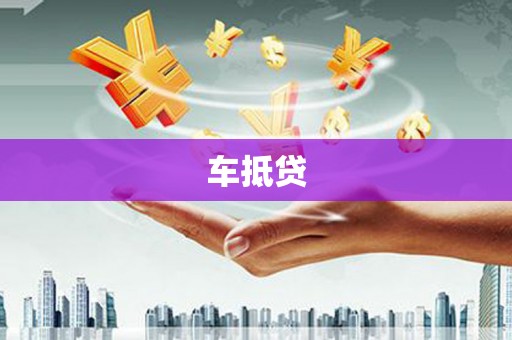 吐鲁番车抵贷