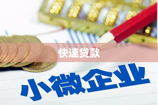 柳营快速贷款