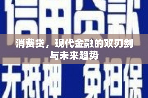 港南消费贷，现代金融的双刃剑与未来趋势