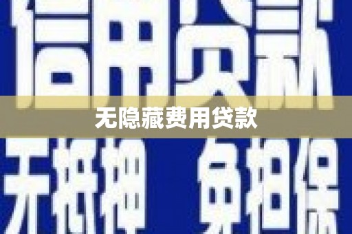 嵩县无隐藏费用贷款