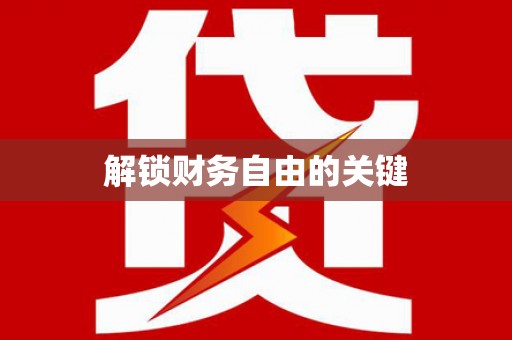 浮梁解锁财务自由的关键