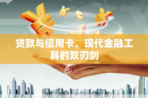囊谦贷款与信用卡，现代金融工具的双刃剑