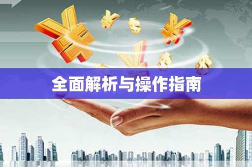 水富全面解析与操作指南