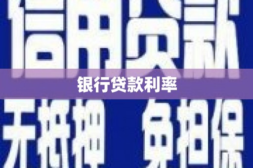 秀屿银行贷款利率