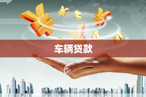 葫芦岛车辆贷款