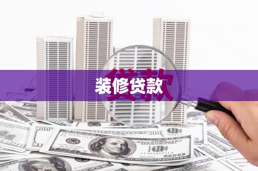 新林装修贷款