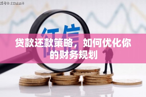 左镇贷款还款策略，如何优化你的财务规划