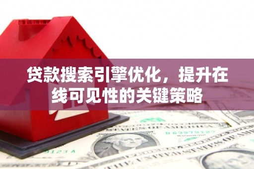 华宁贷款搜索引擎优化，提升在线可见性的关键策略