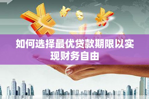 太麻里如何选择最优贷款期限以实现财务自由