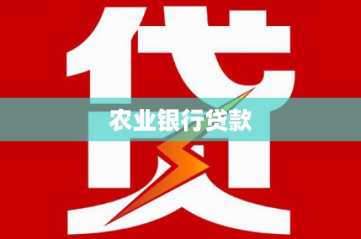 电白农业银行贷款
