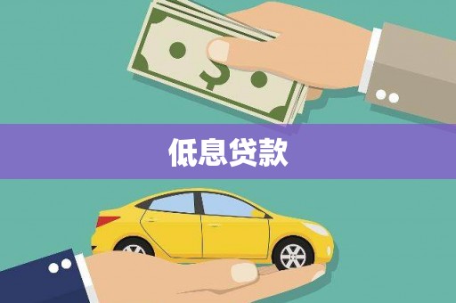二连浩特低息贷款