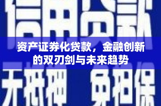 镇海资产证券化贷款，金融创新的双刃剑与未来趋势