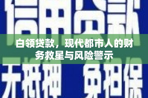 彰武白领贷款，现代都市人的财务救星与风险警示