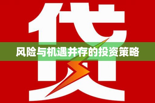 宁化风险与机遇并存的投资策略