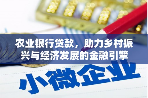 永州农业银行贷款，助力乡村振兴与经济发展的金融引擎
