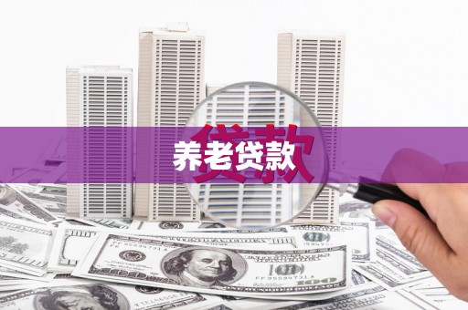 察右后旗养老贷款
